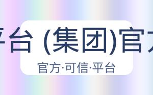 滚球平台 (集团)官方网站 配图